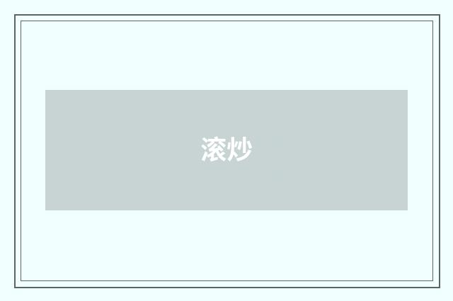 滚炒