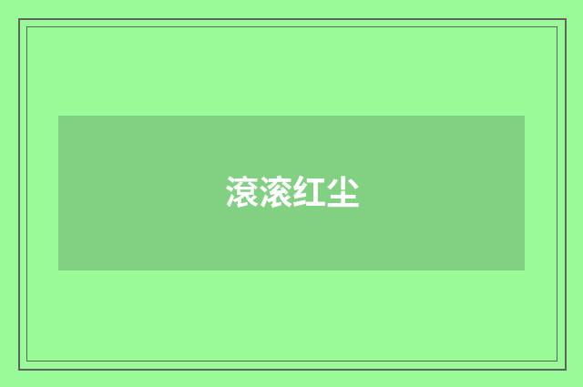 滾滚红尘