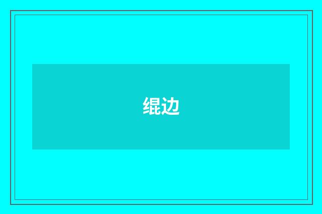 绲边