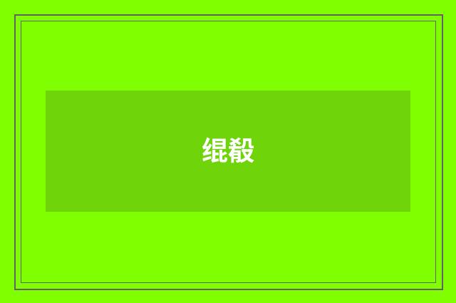 绲殽