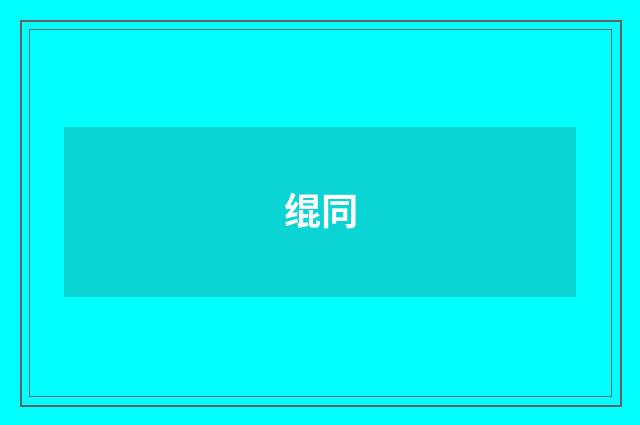 绲同