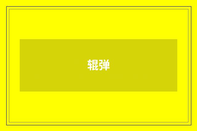 辊弹