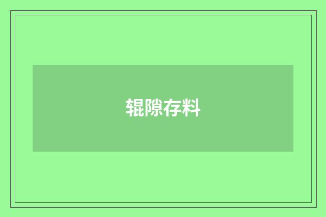 辊隙存料