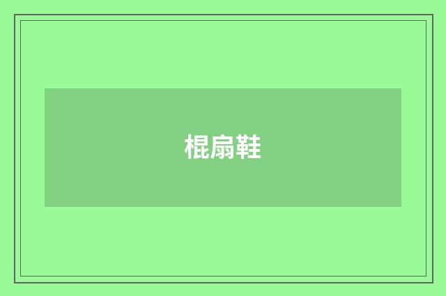 棍扇鞋