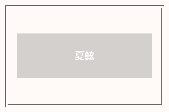 夏鮌