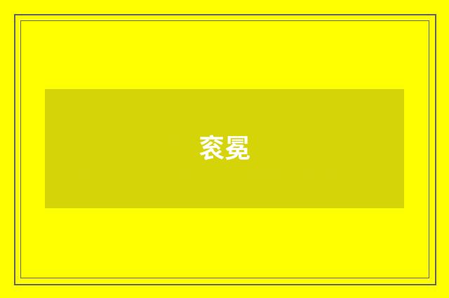 衮冕