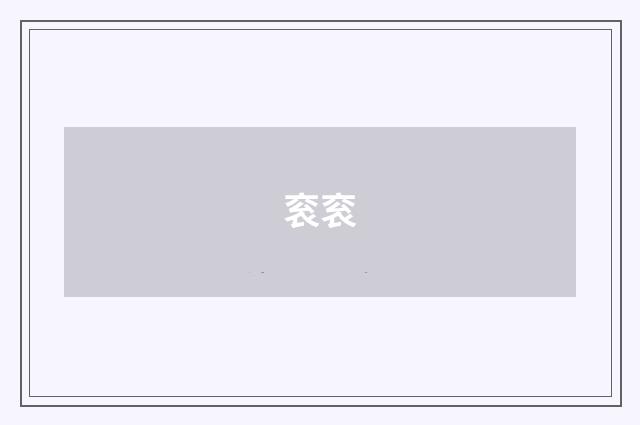 衮衮