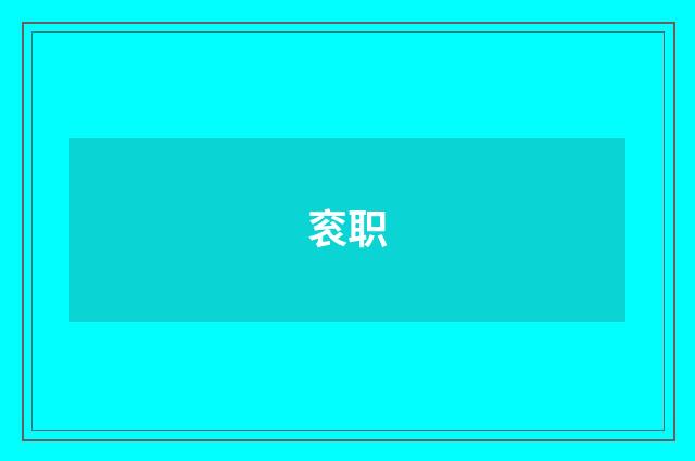 衮职