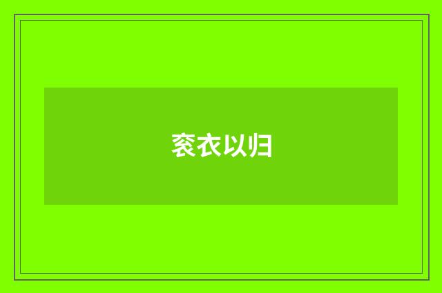 衮衣以归