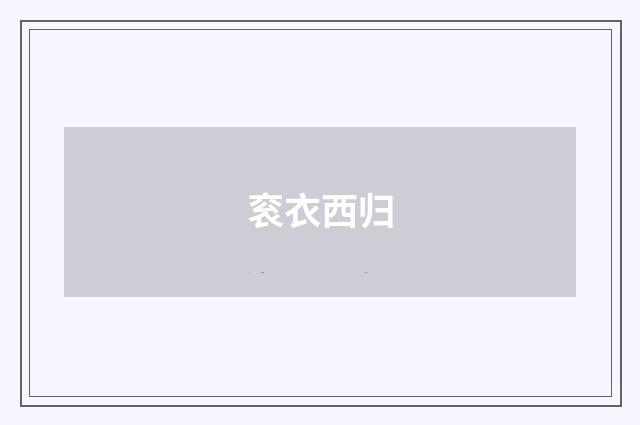 衮衣西归