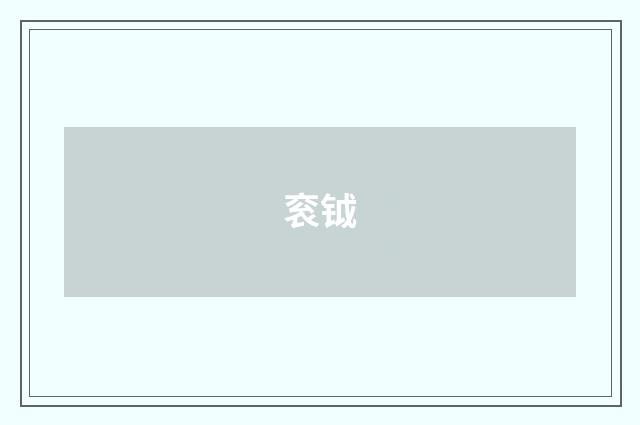 衮钺