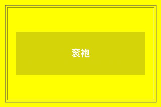 衮袍
