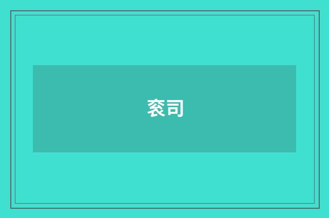 衮司