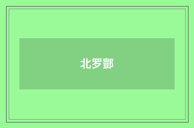北罗酆