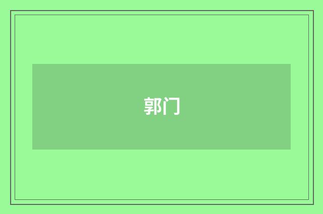 郭门