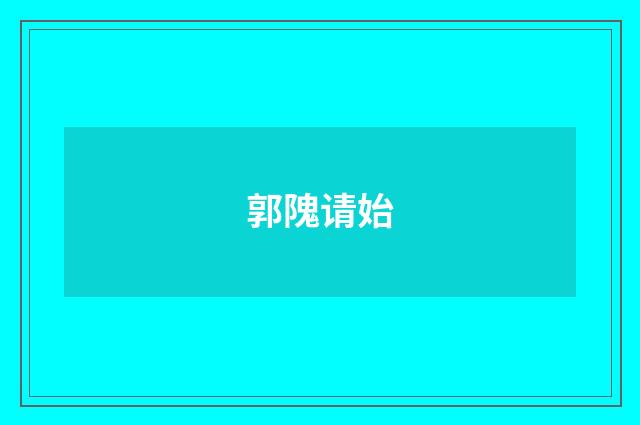 郭隗请始