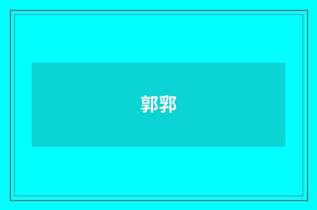 郭郛