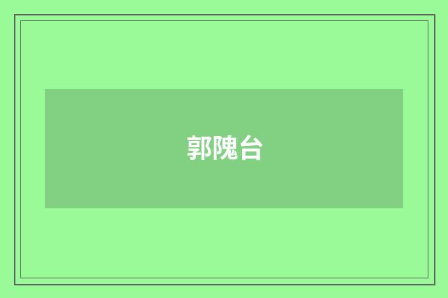 郭隗台