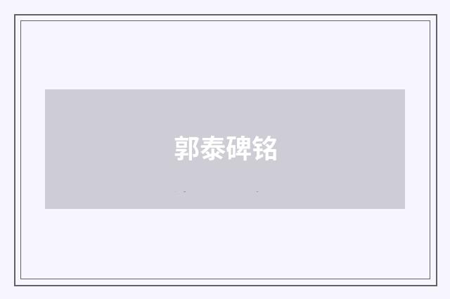 郭泰碑铭