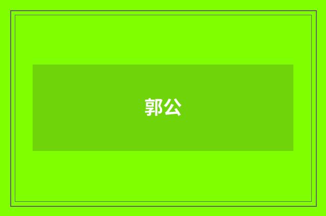 郭公