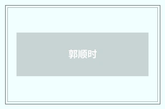 郭顺时
