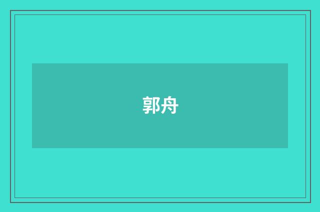 郭舟