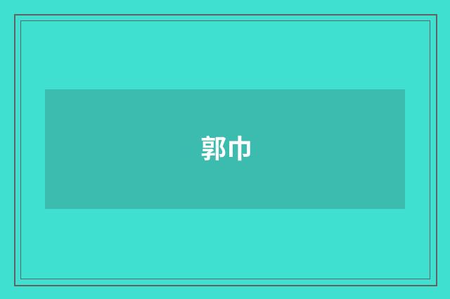 郭巾
