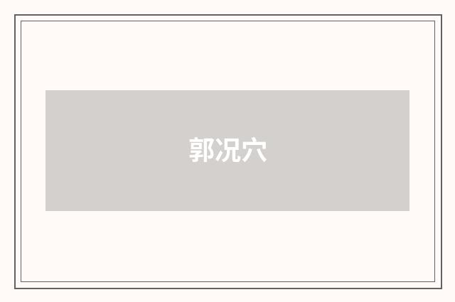郭况穴