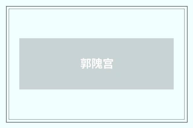 郭隗宫