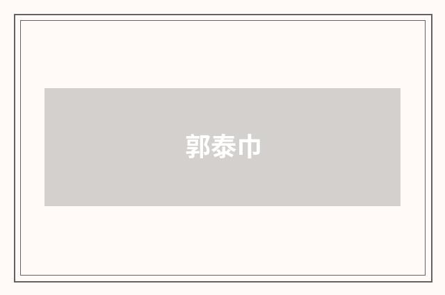 郭泰巾