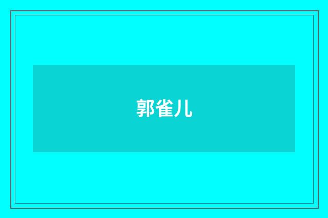 郭雀儿