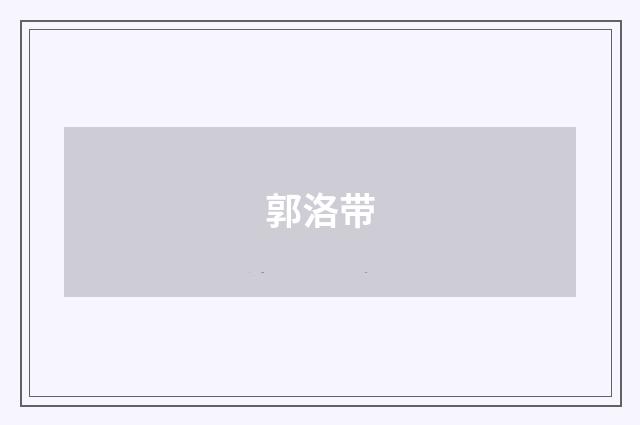 郭洛带