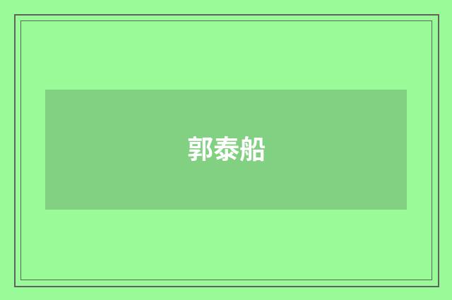 郭泰船