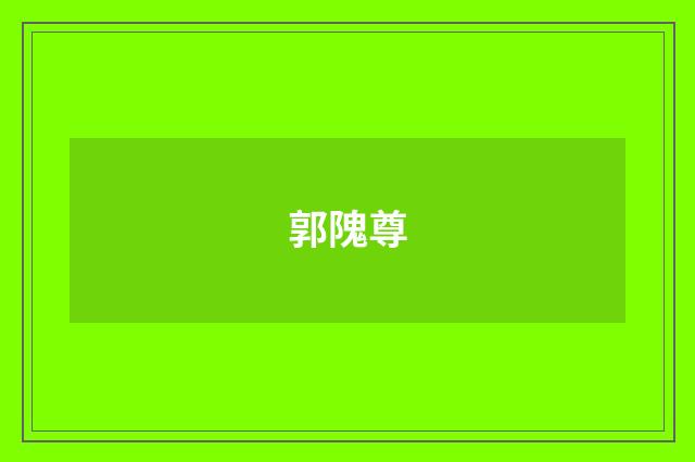 郭隗尊