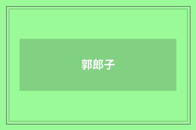 郭郎子