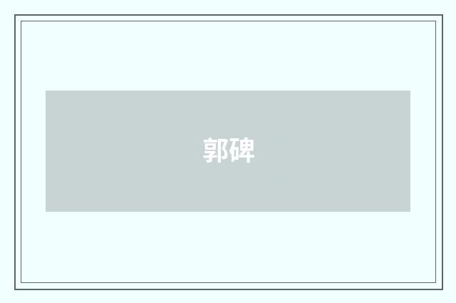 郭碑