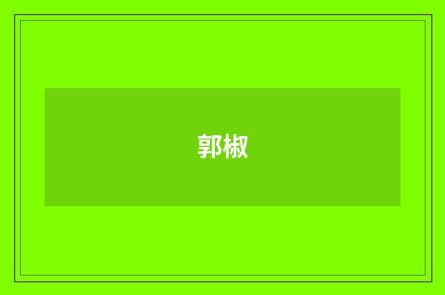 郭椒