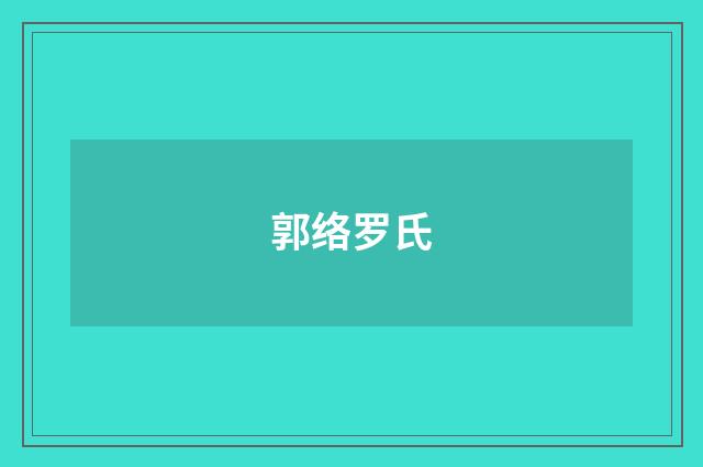 郭络罗氏