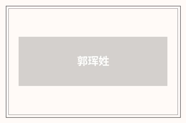 郭珲姓