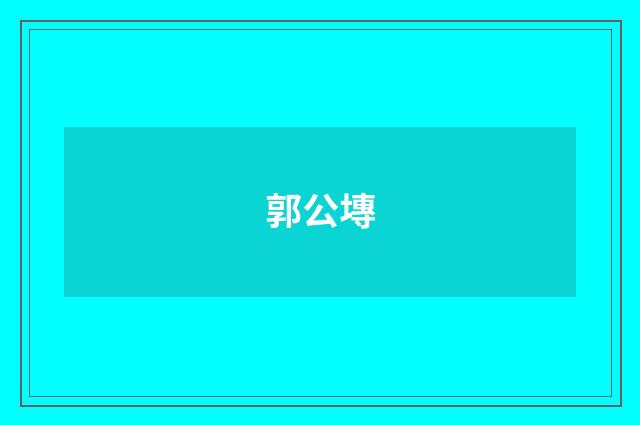 郭公塼