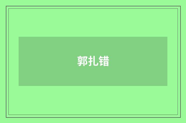 郭扎错