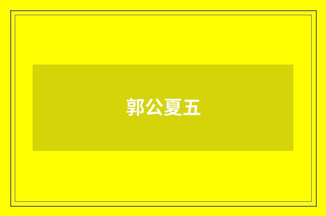 郭公夏五