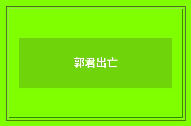 郭君出亡