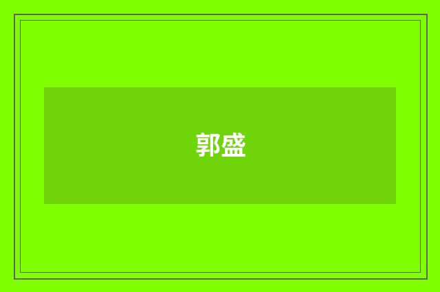 郭盛