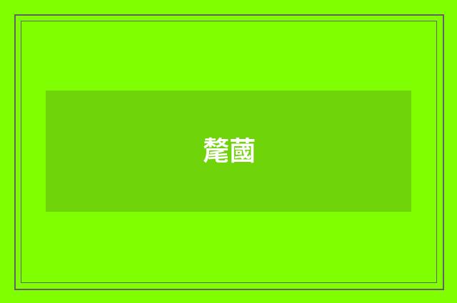氂蔮