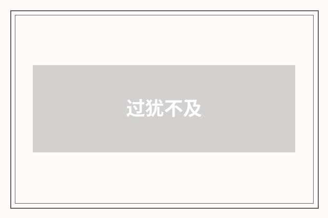 过犹不及