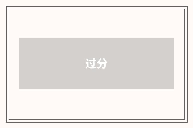 过分
