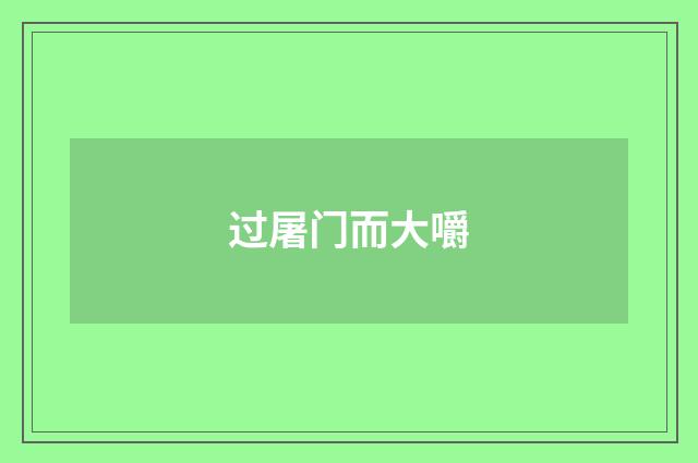 过屠门而大嚼