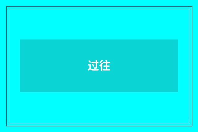 过往