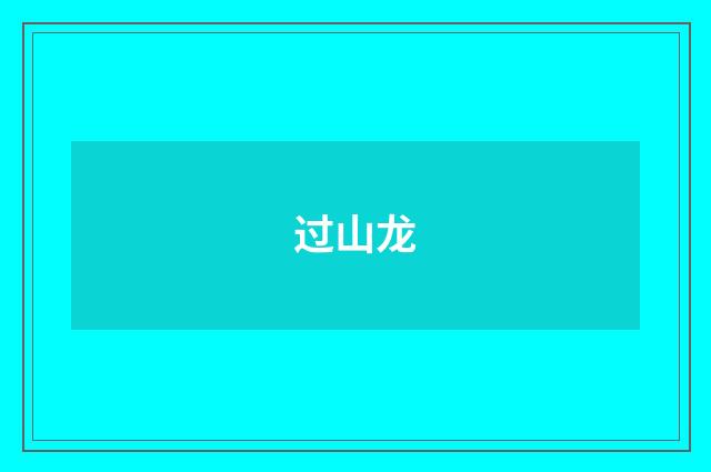过山龙